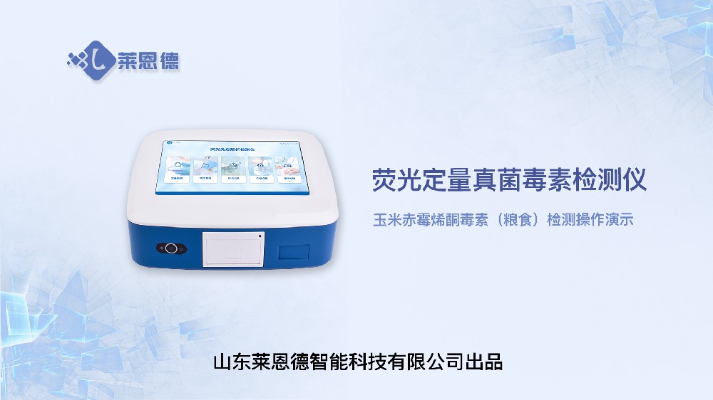 熒光定量真菌毒素檢測(cè)儀玉米赤霉烯酮（糧食）操作